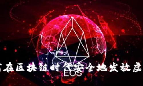 如何在区块链时代安全地发放虚拟币