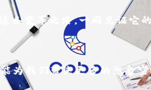   CYC虚拟币：如何在数字货币浪潮中乘风破浪 / 

 guanjianci CYC虚拟币, 数字货币, 投资策略, 区块链 /guanjianci 

探寻CY虚拟币的起源

在这个数字化的时代，虚拟币如雨后春笋般地冒出头来，而CY虚拟币正是在这种浪潮中脱颖而出的新星。它的出现犹如春天的第一缕阳光，给投资者们带来了新的希望。要了解CY虚拟币，我们得从它的诞生背景说起。

CY虚拟币是由一群热爱区块链技术的年轻人于近几年创建的。他们看到了传统金融系统的种种弊病，决心将自己的想法付诸实践。正如俗话所说，“一日之计在于晨”，他们在早期就明确了要在这个竞争激烈的市场中占据一席之地，必须要有足够的创新和实用性。

CY虚拟币的技术之美

得益于强大的区块链技术，CY虚拟币拥有不可篡改性和高透明度，让投资者更加信任。这不仅仅是一个数字代币，更是一个可以改变我们生活的金融工具。通过智能合约，CY虚拟币可以实现去中心化的交易，降低交易成本，提升交易效率。

想象一下，当你在远方的亲友需要资金支持时，过去繁琐的银行转账因CY虚拟币而变得简单。就像“有钱能使鬼推磨”，数字货币的引入，让交易变得快速而便捷。这种技术的革新，无疑是现代生活的一大亮点。

市场分析与投资前景

然而，在投资这条路上并非一帆风顺。投资者们在选择CY虚拟币时，必须谨慎分析市场趋势。市场就像一条奔腾的河流，总是处于流动之中。虽然CY虚拟币在过去一段时间内表现出色，但不应忽视市场可能带来的波动。

“不怕慢，就怕站”，在投资中保持耐心是非常重要的。投资者需要关注CY虚拟币的走势，了解其背后的市场驱动因素，定期调整自己的投资策略，以减少风险。无论如何，“智者千虑，必有一失”，在虚拟币投资中保持清醒的头脑尤为重要。

社区与生态系统

CY虚拟币的成功不仅依赖于技术和市场，更在于其活跃的社区生态系统。正如老话所说，“众人拾柴火焰高”，一个强大的社区可以为虚拟币注入更多的活力和动力。CY虚拟币的团队积极与全球各地的投资者和开发者沟通，举办线上线下的交流活动。

通过这些活动，CY虚拟币不仅吸引了更多的投资者，还获得了多方支持。社群成员之间相互分享经验和见解，形成了良好的知识转化和资源互补。这种强大的社区氛围，让CY虚拟币越发充满竞争力。

风险与挑战

尽管CY虚拟币有着许多优势，但它所面临的风险与挑战也不容小觑。市场竞争激烈、政策监管日益严格都是许多新兴虚拟币所共通的难题。正如“千里之行，始于足下”，CY虚拟币需要在实现创新的同时，保持法律合规和商业伦理。

每一次监管政策的风吹草动，都可能对虛拟币市场造成影响。因此，CY虚拟币必须和世界各国的法律法规保持良好的互动，确保自身的合规性。只有这样，才能在瞬息万变的市场中立足，迎来更加光明的未来。

终极展望

展望未来，CY虚拟币的发展潜力依旧可观。在数字经济日益发展的今天，CY虚拟币可能带来的变化无法预计。不仅可以成为普通人的投资工具，还能够在某种程度上助力全球贸易和金融的转变。

就像古话说的，“天道酬勤”，只要团队持续努力，持续创新，CY虚拟币在未来的市场中一定能展现出更加瞩目的表现。投资者们应该关注这条变革之路，一同见证它的成长与蜕变。

结语

总之，CY虚拟币不仅仅是一种数字货币，它更是一个能够连接未来的桥梁。通过技术的革新、有效的市场策略以及强大的社群支持，它可能为我们带来更多的想象空间。在信息日新月异的时代，抓住机遇就是抓住未来。希望你我都能在这个数字货币的发展潮流中，拾柴共焰，创造属于自己的财富传奇。