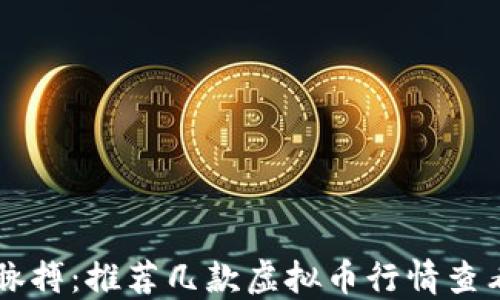 
掌握市场脉搏：推荐几款虚拟币行情查看软件下载