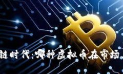 : 揭示区块链时代：哪种虚