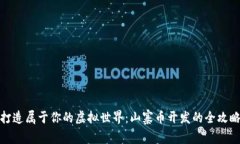 打造属于你的虚拟世界：