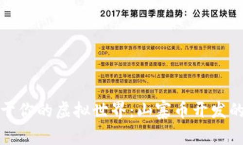 打造属于你的虚拟世界：山寨币开发的全攻略