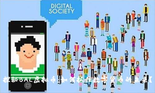 探秘BAL虚拟币：如何抓住数字货币的未来？