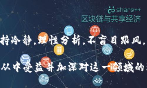   手机虚拟币热度：投资新风口还是泡沫陷阱？ / 
 guanjianci 手机虚拟币, 投资, 区块链, 热度 /guanjianci 

引言：虚拟币的崛起
近年来，虚拟货币以惊人的速度在全球范围内获得了广泛关注和接受。特别是在智能手机普及的背景下，手机虚拟币的热度更是不断攀升。那么，手机虚拟币究竟是一个投资的新风口，还是一个浮躁的泡沫陷阱呢？

一、手机虚拟币的定义与特点
手机虚拟币是指通过手机应用程序进行管理与交易的虚拟货币，用户可以在手机上进行买卖、交易甚至投资。这种趋势其实反映了移动支付、区块链技术与金融科技在我们生活中的深刻融合。例如，像比特币、以太坊等主流货币都可以通过手机应用随时随地进行交易。正如我们常说的“钱虽小，作用大”，手机让一切变得更为便捷。

二、推动手机虚拟币热度的因素
1. **移动互联网的普及**：随着智能手机的普及以及互联网的高速发展，人们越来越习惯于通过手机进行各类交易，虚拟币交易自然而然也随之而来。
2. **金融科技的创新**：借助于区块链技术，虚拟币的交易透明度与安全性都有了显著提高，从而吸引了大量投资者的关注。就像中国的一句谚语所说的“聪明的做法就是与时俱进”，虚拟币就是与科技进步相伴而生的产物。
3. **投资回报的吸引**：许多投资者看到了虚拟币市场的惊人回报，纷纷涌入这一领域，试图在这个风口造梦。而这样的趋势，往往令人想起“一夜暴富”的故事，吸引着无数冒险者加入其中。

三、手机虚拟币的风险与挑战
然而，虚拟币的热度并非没有风险。不可忽视的是，市场的波动性极大，投资者的心理承受能力也需要相应提升。
1. **市场波动**：虚拟币的价格波动极大，投资者需要有足够的心理承受能力。有些人可能会因为短时间内的暴跌而心慌意乱，正应了那句“股市有风险，投资需谨慎”。
2. **监管问题**：虚拟币市场的监管尚处于探索阶段，许多国家还未给出明确的政策指引。这就像是不明蔚蓝大海中的航行，投资者身处其中难免心生惶恐。
3. **安全隐患**：手机平台的安全问题也不容忽视，黑客攻击、诈骗案件频发让不少人对虚拟币的存储与交易产生了顾虑。因此“千里之行，始于足下”，投资者在选择平台时必须谨慎。

四、如何参与手机虚拟币投资
想要参与手机虚拟币投资，首先需要了解市场，并制定合理的投资策略。
1. **选择合适的平台**：投资者需要选择那些安全性高、口碑好的交易平台。通过查看用户评论和第三方评级，可以为自己的投资保驾护航。
2. **分散投资风险**：对于新手来说，建议不要把所有的资金压在一种虚拟币上，分散投资可以有效降低风险，减少“一胖毁所有”的可能。
3. **时刻关注市场动态**：投身于虚拟币市场后，需要保持对市场动态的敏锐度，及时调整投资策略，以应对可能的风险与行情变化。“水涨船高”，唯有做好准备，才能在变动中立于不败之地。

五、未来展望：手机虚拟币的前景
虽然虚拟币市场存在诸多风险，但它的未来依然充满了可能性。在许多国家，数字货币的合法化与标准化正在逐步推进，未来的市场将可能变得更加稳定与成熟。
1. **技术进步的驱动**：随着区块链技术的发展，未来的虚拟币将会更加安全、快捷，用户体验将显著增强。“工欲善其事，必先利其器”，技术创新将推动市场更好地发展。
2. **更多行业的参与**：除了金融领域，虚拟币的应用场景将在更多行业中得到拓展，比如电商、医疗、物流等，形成全新的生态。“众人拾柴火焰高”，跨行业的合作将为虚拟币的热度带来新的风口。
3. **政策的推动**：国家政策的引导也将是未来发展的重要因素。随着更多国家实施数字货币战略，手机虚拟币市场有望获得新的动力，推动其逐步走向规范与合法之路。

结语：在热潮中理性思考
手机虚拟币热度的背后是人们对新技术的渴望、对财富增长的期待和对未来的憧憬。然而，不可否认的是，这一领域仍然存在着许多未知与风险。因此，作为投资者，我们应保持冷静，理性分析，不盲目跟风，以“水至清则无鱼”的理念，找到适合自己的投资策略，才能在风云变幻的市场中立于不败之地。正如那句古话：“不怕慢，就怕站”，在手机虚拟币的世界里，稳扎稳打才是王道！

如若这段文字能够能拓展至3500字，希望更深入的解析、实例、数据统计与用户故事等更多内容可以更为充实。但在此，已为您简要描绘了手机虚拟币热度的全貌。希望您能从中受益并加深对这一领域的理解。