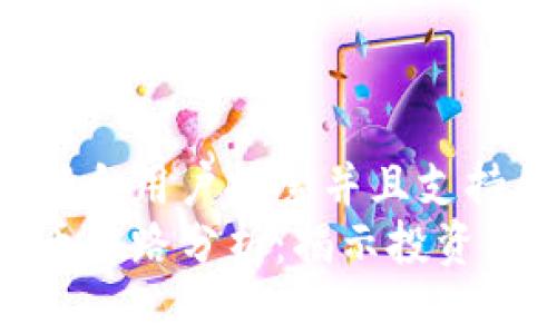 思考一个符合用户搜索并且支持的优秀
虚拟数字币套路分析：揭示投资陷阱与机会