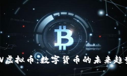 探索AIW虚拟币：数字货币的未来趋势与应用