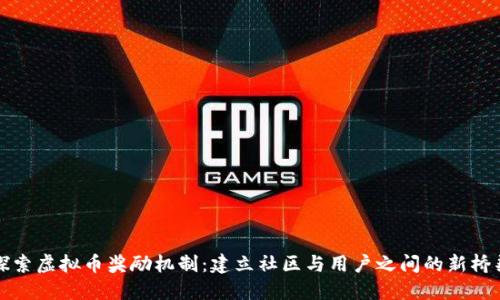 探索虚拟币奖励机制：建立社区与用户之间的新桥梁