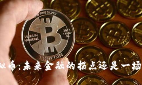 银行关闭虚拟币：未来金融的拐点还是一场狂潮的终结？