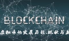 俄罗斯虚拟币的发展历程