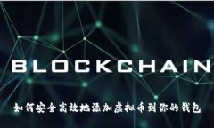 如何安全高效地添加虚拟