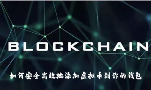 如何安全高效地添加虚拟币到你的钱包