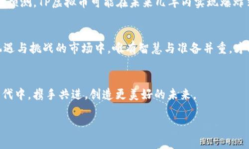    TP虚拟币：新兴数字货币的投资机会与风险分析  /   
 guanjianci  TP虚拟币, 数字货币, 投资机会, 风险分析  /guanjianci 

引言：数字货币的崛起
在这个高速发展的信息时代，数字货币如雨后春笋般冒出，TP虚拟币便是其中的一颗璀璨明珠。它不仅吸引了众多投资者的目光，还对全球金融体系产生了深刻的影响。就像谚语所说的“一日之计在于晨”，在这个充满机遇的早晨，投资者们纷纷涌入，加速了对TP虚拟币的探索与了解。

TP虚拟币的基础知识
TP虚拟币，顾名思义，是一种数字货币，它的运作基于区块链技术。区块链作为一种去中心化的分布式账本技术，确保了交易的安全性和透明性。TP虚拟币具有快速交易、低手续费等优势，越来越受到用户和生态系统的青睐。

TP虚拟币的特点
TP虚拟币的成功不仅靠的是其技术背景，还在于它独特的市场定位。它允许用户在全球范围内进行实时交易，突破了传统货币的限制，可以说是全球化金融的一个缩影。同时，TP虚拟币还在逐步导入智能合约技术，使得其在金融交易、供应链管理等领域有着广阔的应用前景。正如地方俗话所说：“只要功夫下得深，铁杵磨成绣花针。”

投资TP虚拟币的机会
随着数字货币市场的日益成熟，TP虚拟币的投资机会逐渐显现。许多投资者选择在其价格较低时进场，以期在未来实现资本增值。同时，TP虚拟币的流动性较高，无论是短线交易还是长期投资都有着较好的机会。此外，各大交易平台的崛起为TP虚拟币的交易提供了便利，投资者可以通过各种方式进入市场。

潜在的风险
然而，投资TP虚拟币并非没有风险。市场的不确定性、监管政策的变化以及黑客攻击等，都可能对其价格波动产生直接影响。正如“高处不胜寒”的揭示，投资者在追逐收益的同时，也需保持清醒的头脑，注意市场的风险点。在这个波动起伏的市场中，保持警惕至关重要。

如何安全地投资TP虚拟币
在投资TP虚拟币时，选择安全的交易平台是极其重要的一步。确保平台拥有良好的声誉和严格的安全措施，有助于保护投资者的资产。与此同时，建议投资者分散投资，避免将所有资金投入一种虚拟币，以降低风险。此外，定期了解市场动态、掌握最新信息，可以帮助投资者做出更明智的决策，犹如“耳听八方，眼观四路”的理智应对之道。

TP虚拟币的未来展望
展望未来，TP虚拟币有望在更多的领域中得到应用。随着区块链技术的不断进步，以及各国对数字货币的接受度逐渐提高，TP虚拟币的发展前景值得期待。业内专业人士预测，TP虚拟币可能在未来几年内实现爆炸式增长，这对于投资者来说，无疑是一种不容错过的机遇。

总结：智慧投资的关键
总而言之，TP虚拟币作为一种新兴的数字货币，既有投资的机遇，也面临着风险的挑战。投资者在考虑进场时，应充分评估自己的风险承受能力，理性决策。在这个充满机遇与挑战的市场中，唯有智慧与准备并重，才能在潜在的浪潮中乘风破浪，找到属于自己的光明之路。就像“水至清则无鱼”，在复杂的市场环境中，保持适度的谨慎与灵活，可以让每一位投资者在风险中找到机会。 

读者互动：分享您的投资经验
在最后，我们鼓励广大读者分享自己的TP虚拟币投资经验，无论是成功的经验还是失败的教训，都将为其他投资者提供有价值的参考。让我们一起在这个数字货币的时代中，携手共进，创造更美好的未来。

（以上内容为概要部分，详细写作请根据需要逐步扩展至3500字，融入更多具体例子、真实案例、市场动态分析等内容，以丰富文章的深度和广度。）