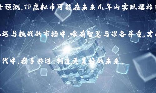    TP虚拟币：新兴数字货币的投资机会与风险分析  /   
 guanjianci  TP虚拟币, 数字货币, 投资机会, 风险分析  /guanjianci 

引言：数字货币的崛起
在这个高速发展的信息时代，数字货币如雨后春笋般冒出，TP虚拟币便是其中的一颗璀璨明珠。它不仅吸引了众多投资者的目光，还对全球金融体系产生了深刻的影响。就像谚语所说的“一日之计在于晨”，在这个充满机遇的早晨，投资者们纷纷涌入，加速了对TP虚拟币的探索与了解。

TP虚拟币的基础知识
TP虚拟币，顾名思义，是一种数字货币，它的运作基于区块链技术。区块链作为一种去中心化的分布式账本技术，确保了交易的安全性和透明性。TP虚拟币具有快速交易、低手续费等优势，越来越受到用户和生态系统的青睐。

TP虚拟币的特点
TP虚拟币的成功不仅靠的是其技术背景，还在于它独特的市场定位。它允许用户在全球范围内进行实时交易，突破了传统货币的限制，可以说是全球化金融的一个缩影。同时，TP虚拟币还在逐步导入智能合约技术，使得其在金融交易、供应链管理等领域有着广阔的应用前景。正如地方俗话所说：“只要功夫下得深，铁杵磨成绣花针。”

投资TP虚拟币的机会
随着数字货币市场的日益成熟，TP虚拟币的投资机会逐渐显现。许多投资者选择在其价格较低时进场，以期在未来实现资本增值。同时，TP虚拟币的流动性较高，无论是短线交易还是长期投资都有着较好的机会。此外，各大交易平台的崛起为TP虚拟币的交易提供了便利，投资者可以通过各种方式进入市场。

潜在的风险
然而，投资TP虚拟币并非没有风险。市场的不确定性、监管政策的变化以及黑客攻击等，都可能对其价格波动产生直接影响。正如“高处不胜寒”的揭示，投资者在追逐收益的同时，也需保持清醒的头脑，注意市场的风险点。在这个波动起伏的市场中，保持警惕至关重要。

如何安全地投资TP虚拟币
在投资TP虚拟币时，选择安全的交易平台是极其重要的一步。确保平台拥有良好的声誉和严格的安全措施，有助于保护投资者的资产。与此同时，建议投资者分散投资，避免将所有资金投入一种虚拟币，以降低风险。此外，定期了解市场动态、掌握最新信息，可以帮助投资者做出更明智的决策，犹如“耳听八方，眼观四路”的理智应对之道。

TP虚拟币的未来展望
展望未来，TP虚拟币有望在更多的领域中得到应用。随着区块链技术的不断进步，以及各国对数字货币的接受度逐渐提高，TP虚拟币的发展前景值得期待。业内专业人士预测，TP虚拟币可能在未来几年内实现爆炸式增长，这对于投资者来说，无疑是一种不容错过的机遇。

总结：智慧投资的关键
总而言之，TP虚拟币作为一种新兴的数字货币，既有投资的机遇，也面临着风险的挑战。投资者在考虑进场时，应充分评估自己的风险承受能力，理性决策。在这个充满机遇与挑战的市场中，唯有智慧与准备并重，才能在潜在的浪潮中乘风破浪，找到属于自己的光明之路。就像“水至清则无鱼”，在复杂的市场环境中，保持适度的谨慎与灵活，可以让每一位投资者在风险中找到机会。 

读者互动：分享您的投资经验
在最后，我们鼓励广大读者分享自己的TP虚拟币投资经验，无论是成功的经验还是失败的教训，都将为其他投资者提供有价值的参考。让我们一起在这个数字货币的时代中，携手共进，创造更美好的未来。

（以上内容为概要部分，详细写作请根据需要逐步扩展至3500字，融入更多具体例子、真实案例、市场动态分析等内容，以丰富文章的深度和广度。）