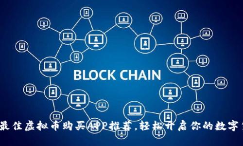 2023年最佳虚拟币购买APP推荐，轻松开启你的数字货币之旅