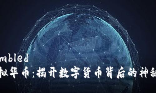 assembled
  虚拟华币：揭开数字货币背后的神秘面纱