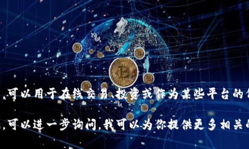 是的，DDS币是一种虚拟币。虚拟币通常是基于区块链技术的数字货币，可以用于在线交易、投资或作为某些平台的代币使用。DDS币的特定功能和价值取决于它背后的项目、平台或社区。

如果你对DDS币对比其他虚拟币的特性、用途、交易平台等信息有兴趣，可以进一步询问。我可以为你提供更多相关的信息和分析。