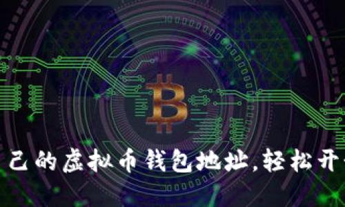 如何快速建立自己的虚拟币钱包地址，轻松开始数字货币之旅