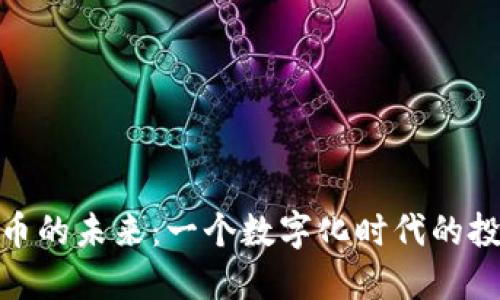 探索虚拟币的未来：一个数字化时代的投资新机遇
