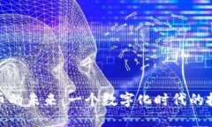 探索虚拟币的未来：一个
