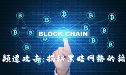 虚拟币频遭攻击：揭秘黑暗网络的循环战场
