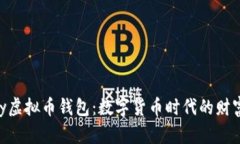 探索GoPay虚拟币钱包：数字