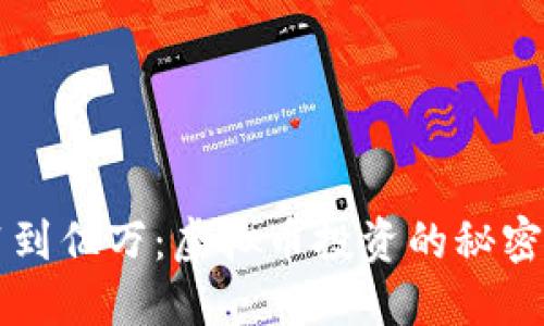 从0.01到亿万：虚拟币投资的秘密与策略