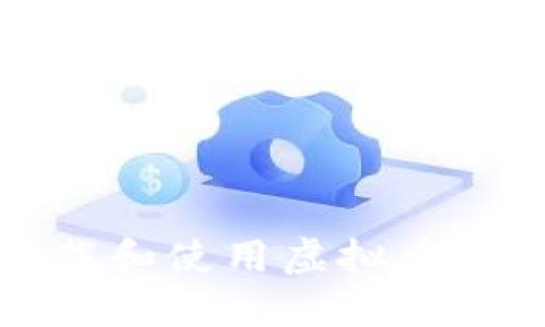 如何安全下载和使用虚拟币YBT：全面指南