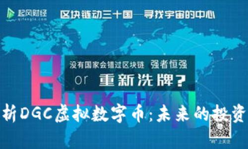 全面解析DGC虚拟数字币：未来的投资新机遇