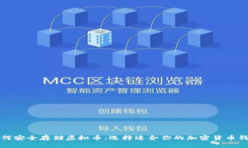 如何安全存储虚拟币：选择适合你的加密货币钱包