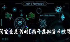 Pi币上市时间究竟是何时？