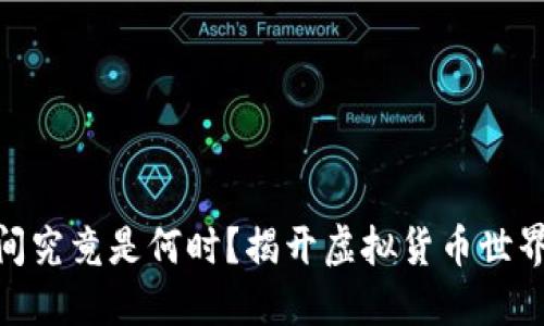 Pi币上市时间究竟是何时？揭开虚拟货币世界的神秘面纱