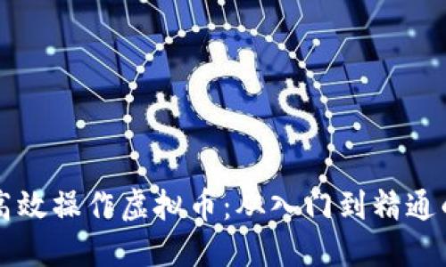 新手如何高效操作虚拟币：从入门到精通的完整指南