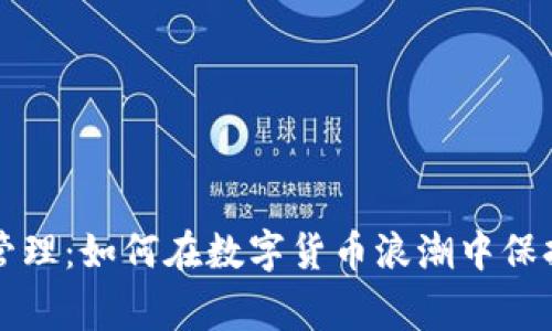 虚拟币常态管理：如何在数字货币浪潮中保持理智与安全