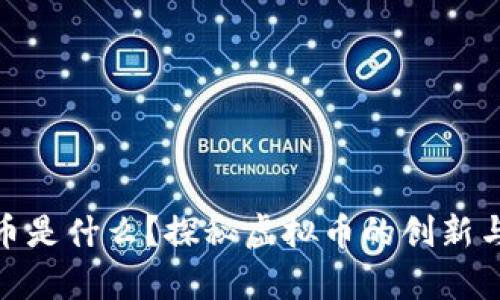 玩客币是什么？探秘虚拟币的创新与风险