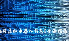 如何安全地将虚拟币存入