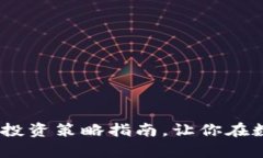 《全面揭秘：虚拟币测评