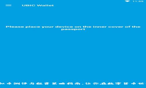 《全面揭秘：虚拟币测评与投资策略指南，让你在数字货币世界中游刃有余》