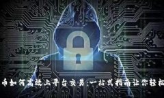 虚拟币如何高效上平台交