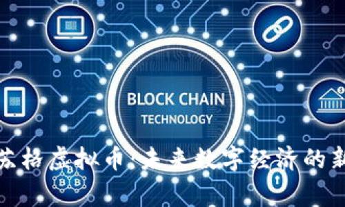 探秘苏格虚拟币：未来数字经济的新常态