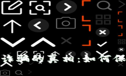 揭露淮安虚拟币诈骗的真相：如何保护自己免受损失