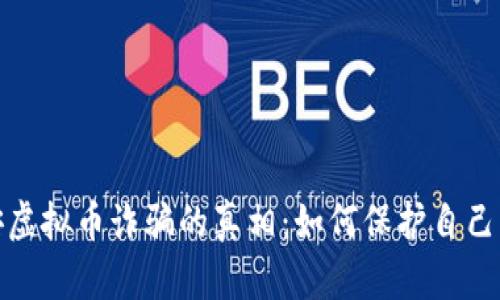 揭露淮安虚拟币诈骗的真相：如何保护自己免受损失