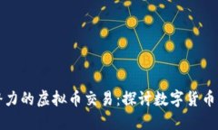 未来潜力的虚拟币交易：