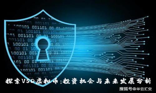 探索VSD虚拟币：投资机会与未来发展分析