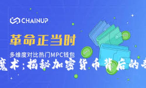 虚拟币魔术：揭秘加密货币背后的奇妙世界