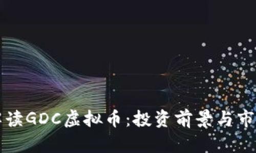 全面解读GDC虚拟币：投资前景与市场分析