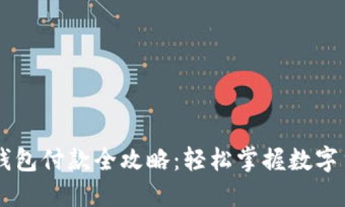 虚拟币钱包付款全攻略：轻松掌握数字货币交易