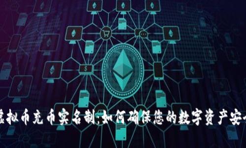 虚拟币充币实名制：如何确保您的数字资产安全