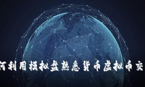 如何利用模拟盘熟悉货币虚拟币交易？