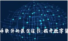 获取免费虚拟币软件的最