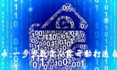 如何自制虚拟币：一步步